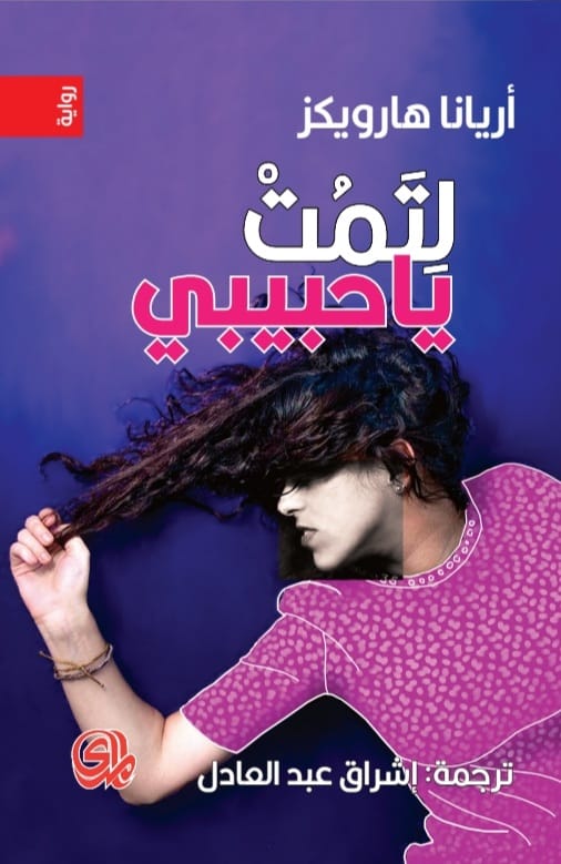 تحميل رواية لتمت يا حبيبي – أريانا هارويكز