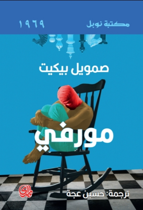 تحميل رواية مورفي – صمويل بيكيت