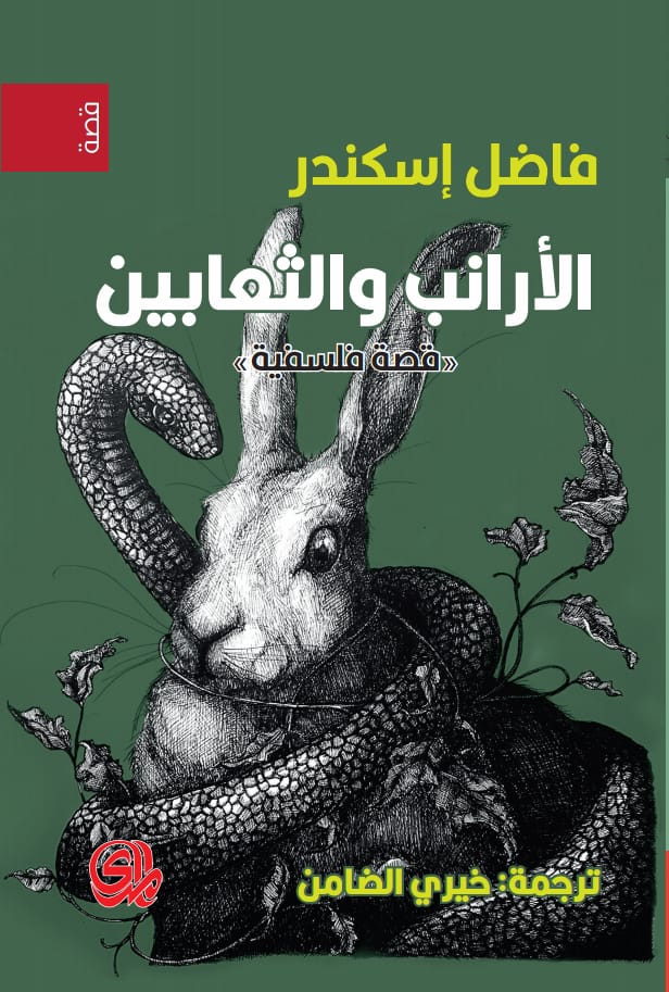 تحميل رواية الأرانب والثعابين – فاضل إسكندر