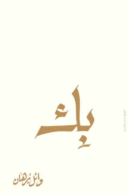 تحميل كتاب بك – وائل برهان