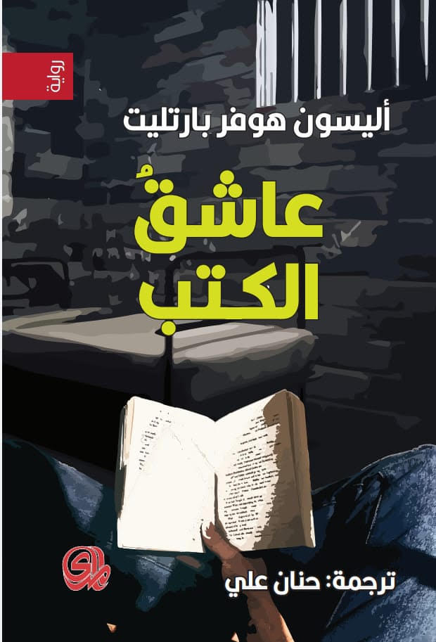 تحميل رواية عاشق الكتب – أليسون هوفر بارتليت