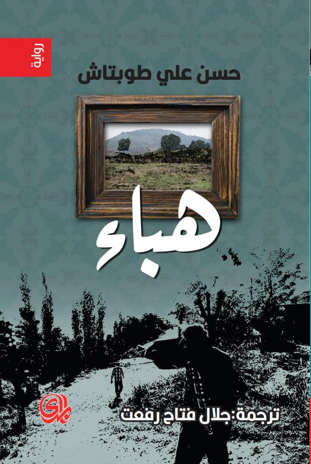 تحميل رواية هباء – حسن علي طوبتاش