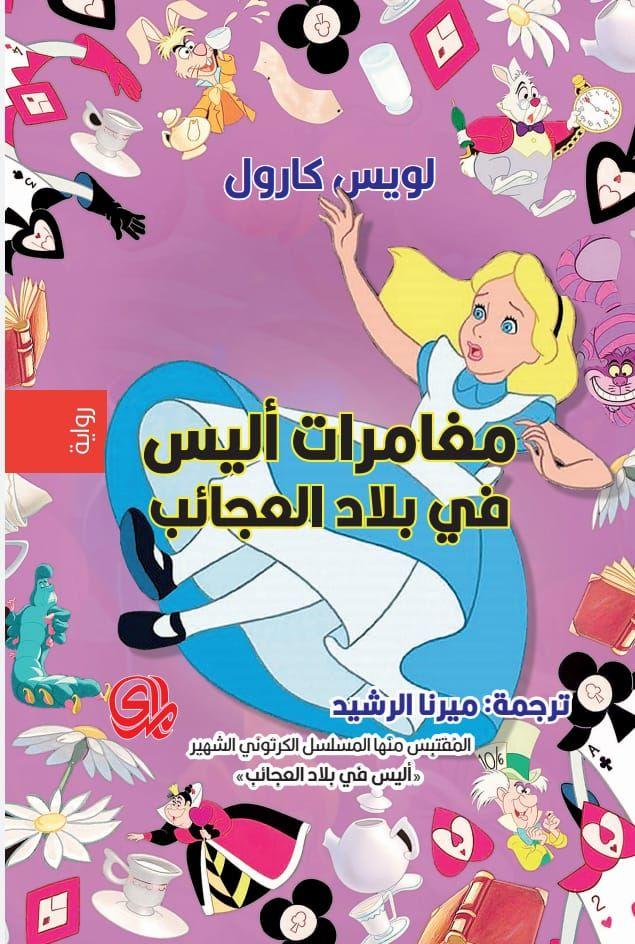 تحميل رواية مغامرات أليس في بلاد العجائب – لويس كارول