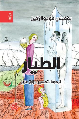 تحميل رواية الطيار – يفغيني فودولازكين