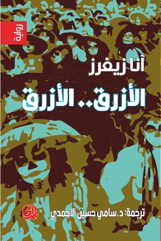 تحميل رواية الأزرق الأزرق – آنا زيغرز