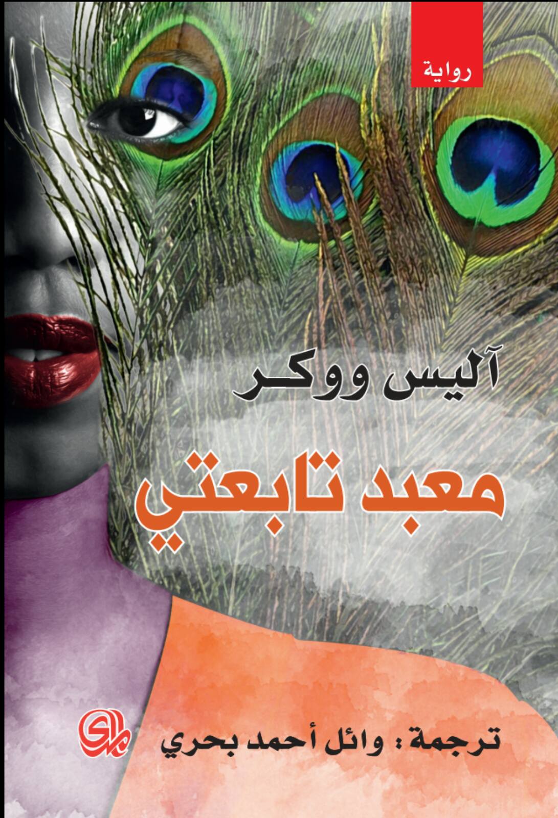 تحميل رواية معبد تابعتي – آليس ووكر