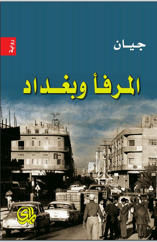 تحميل رواية المرفأ وبغداد – جيان يحيى بابان