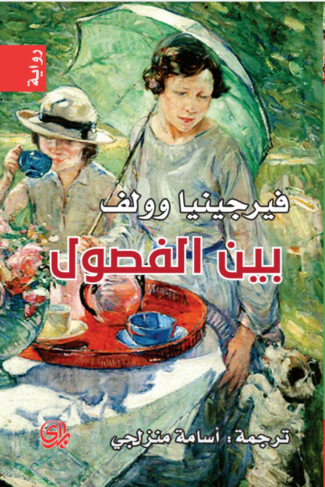 تحميل رواية بين الفصول – فيرجينيا وولف
