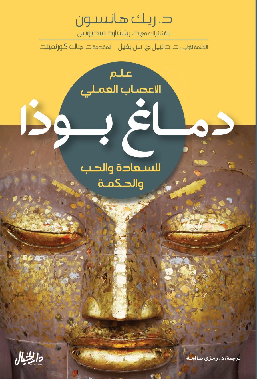 تحميل كتاب دماغ بوذا – ريك هانسون