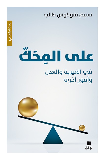 تحميل كتاب على المحك (في الغيرية والعدل وأمور أخرى) – نسيم نقولاوس طالب