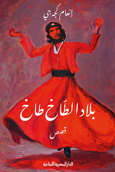 تحميل كتاب بلاد الطاخ طاخ – إنعام كجه جي