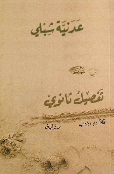 تحميل رواية تفصيل ثانوي – عدنية شبلي