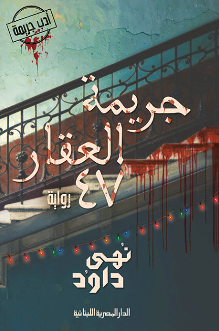 تحميل رواية جريمة العقار 47 – نهى داود