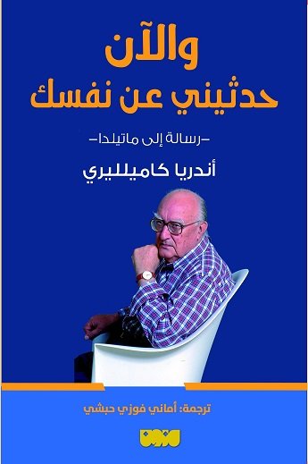 تحميل كتاب والآن حدثيني عن نفسك – أندريا كاميلليري