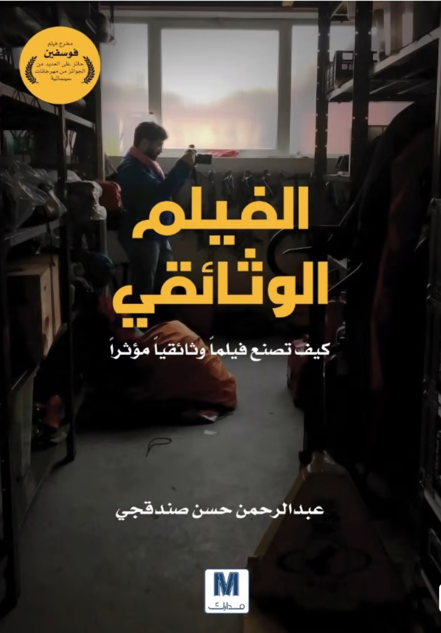 تحميل كتاب الفيلم الوثائقي (كيف تصنع فيلماً وثائقياً مؤثراً) – عبد الرحمن صندقجي