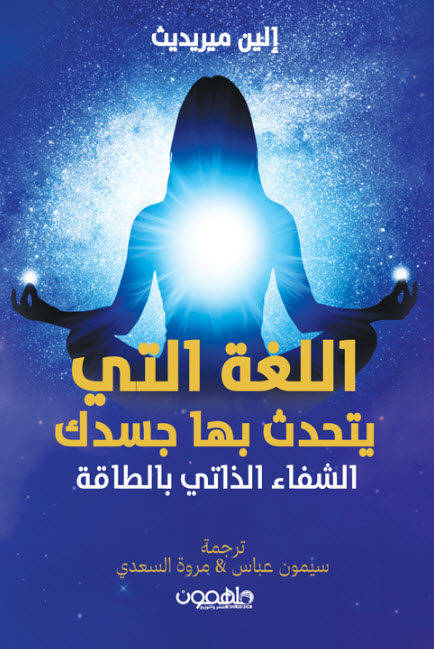 كتاب اللغة التي يتحدث بها جسدك (الشفاء الذاتي بالطاقة) – إلين ميريديث