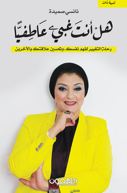 كتاب هل أنت غبي عاطفياً – نانسي صميدة