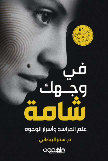 تحميل كتاب في وجهك شامة (علم الفراسة وأسرار الوجوه) – سمر البيضاني