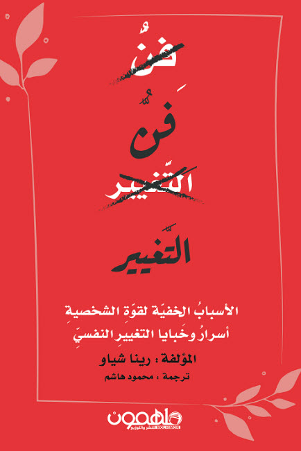 تحميل كتاب فن التغيير – رينا شياو