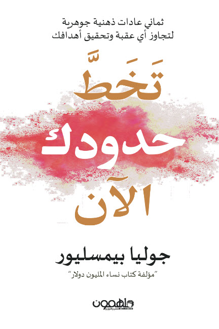 تحميل كتاب تخط حدودك الآن – جوليا بيمسليور