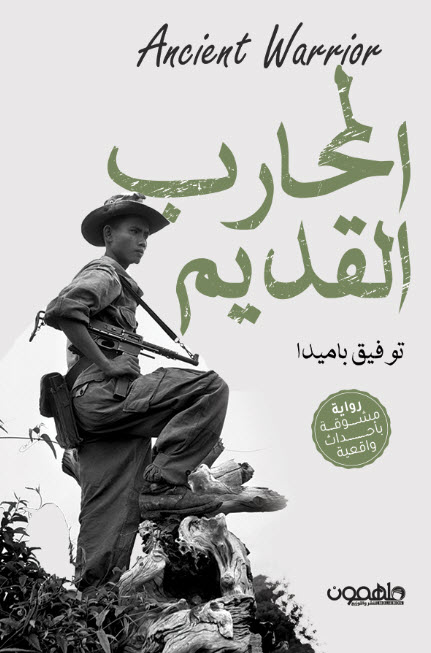 تحميل رواية المحارب القديم – توفيق باميدا