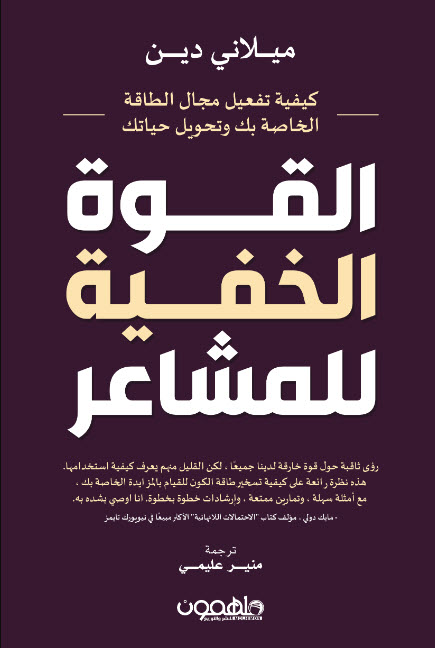 تحميل كتاب القوة الخفية للمشاعر – ميلاني دين