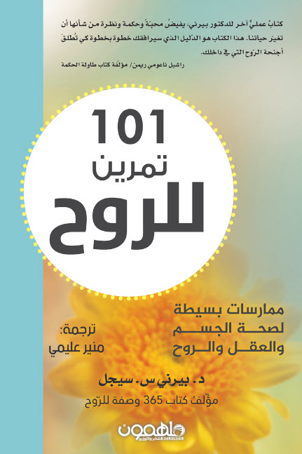تحميل كتاب 101 تمرين للروح – بيرني س. سيجل