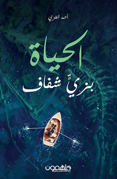 كتاب الحياة بزي شفاف – أحمد الغزي