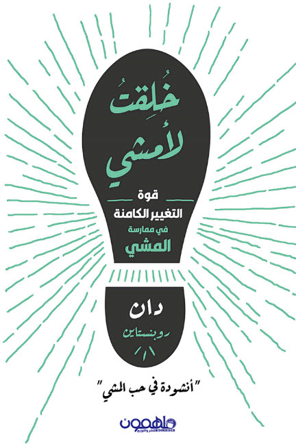 كتاب خلقت لأمشي – دان روبنستاين