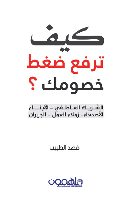 كتاب كيف ترفع ضغط خصومك – فهد الطبيب