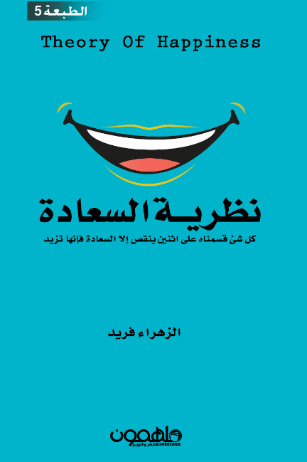 تحميل كتاب نظرية السعادة – الزهراء فريد