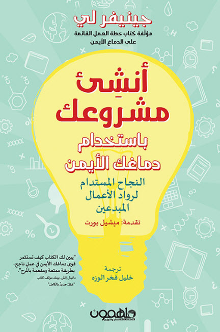 تحميل كتاب أنشئ مشروعك باستخدام دماغك الأيمن – جينيفر لي