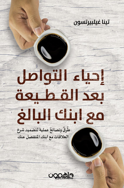 تحميل كتاب إحياء التواصل بعد القطيعة مع ابنك البالغ – تينا غيلبيرتسون