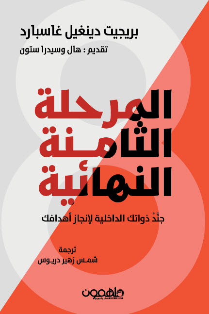 تحميل كتاب المرحلة الثامنة النهائية – بريجيت دينغيل غاسبارد