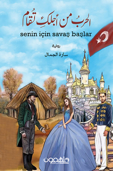 تحميل رواية الحرب من أجلك تقام – سارة جمال