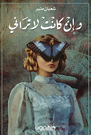 تحميل رواية وإن كانت لا تراني – شعبان منير