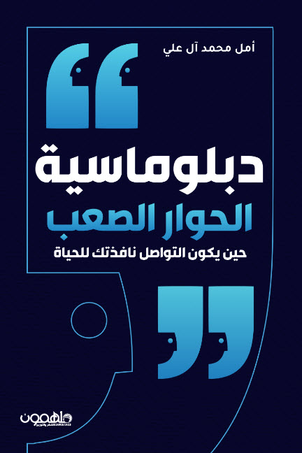 تحميل كتاب دبلوماسية الحوار الصعب – أمل محمد آل علي