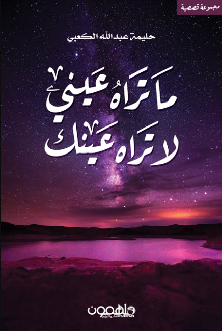 تحميل كتاب ما تراه عيني لا تراه عينك – حليمة عبد الله الكعبي