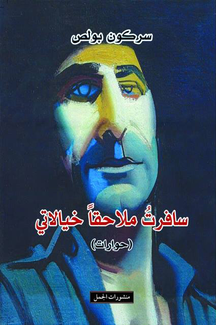 تحميل كتاب سافرت ملاحقا خيالاتي – سركون بولص