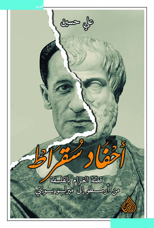 تحميل كتاب أحفاد سقراط (قصة الغرام بالفلسفة من أرسطو إلى ميرلو بونتي) – علي حسين