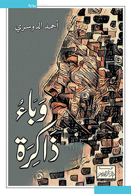 تحميل رواية وباء ذاكرة – أحمد الدوسري