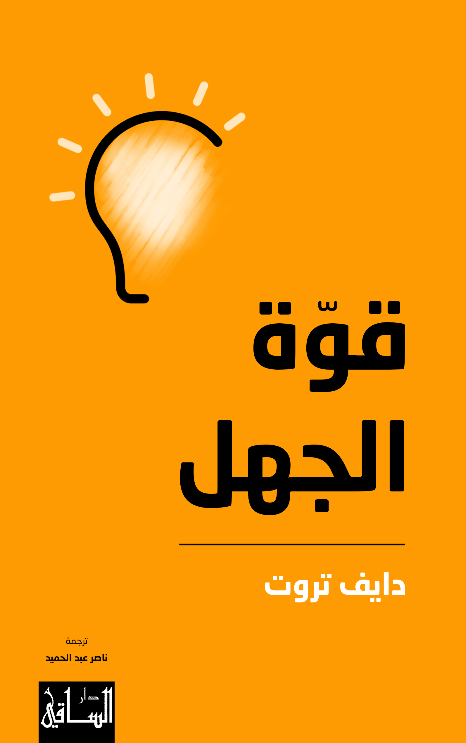 كتاب قوة الجهل – دايف تروت