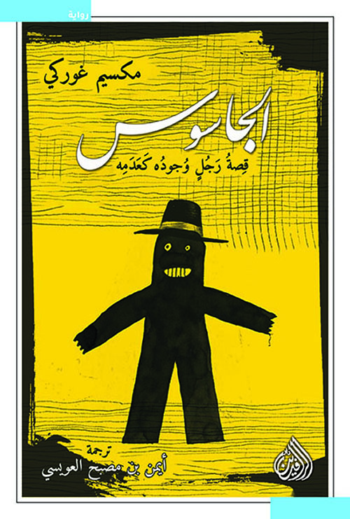 تحميل رواية الجاسوس (قصة رجل وجوده كعدمه) – مكسيم غوركي