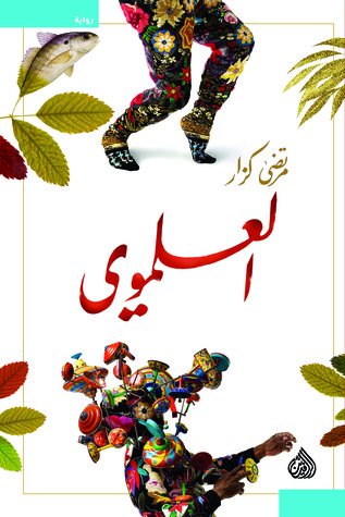 تحميل رواية العلموي – مرتضى كزار