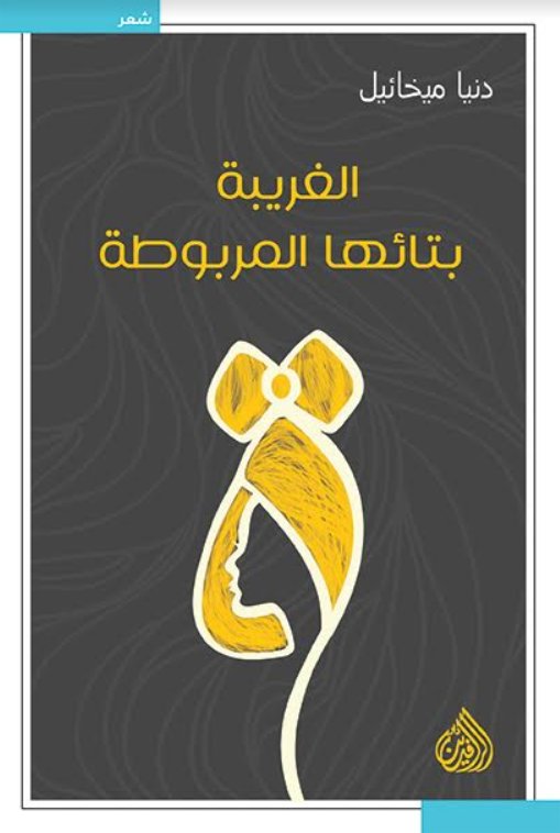 تحميل كتاب الغريبة بتائها المربوطة – دنيا ميخائيل