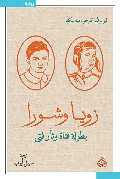 تحميل رواية زويا وشورا (بطولة فتاة وثأر فتى) – ليوبوف كوسمود ميانسكايا