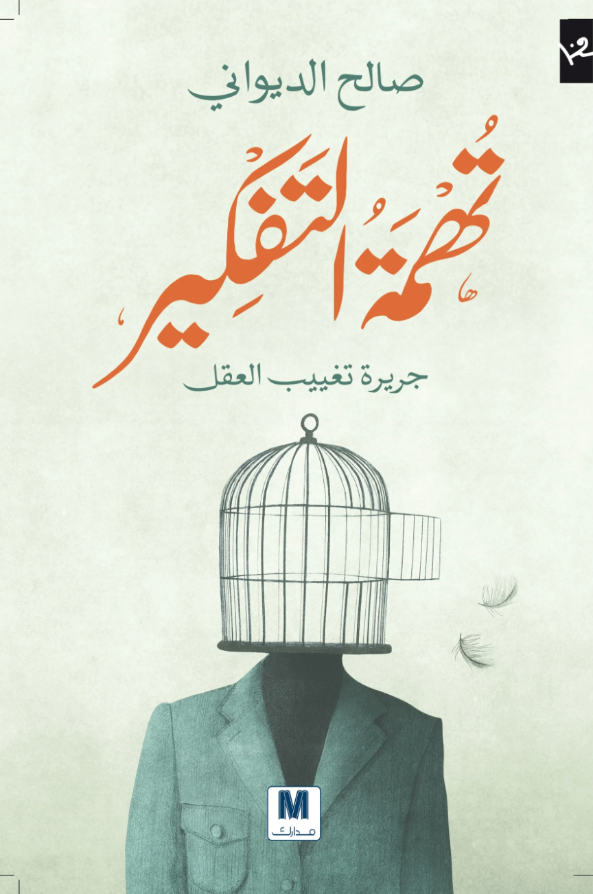 تحميل كتاب تهمة التفكير – صالح الديواني