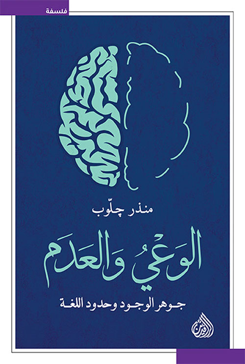 تحميل كتاب الوعي والعدم (جوهر الوجود وحدود اللغة) – منذر جلوب