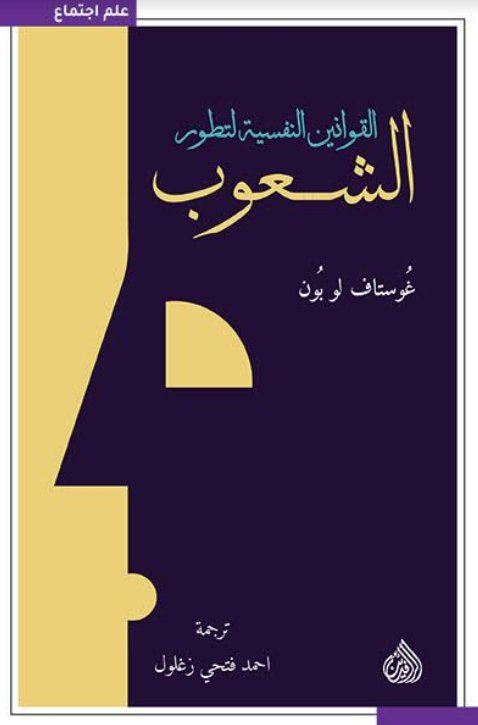 تحميل كتاب القوانين النفسية لتطور الشعوب – غوستاف لوبون