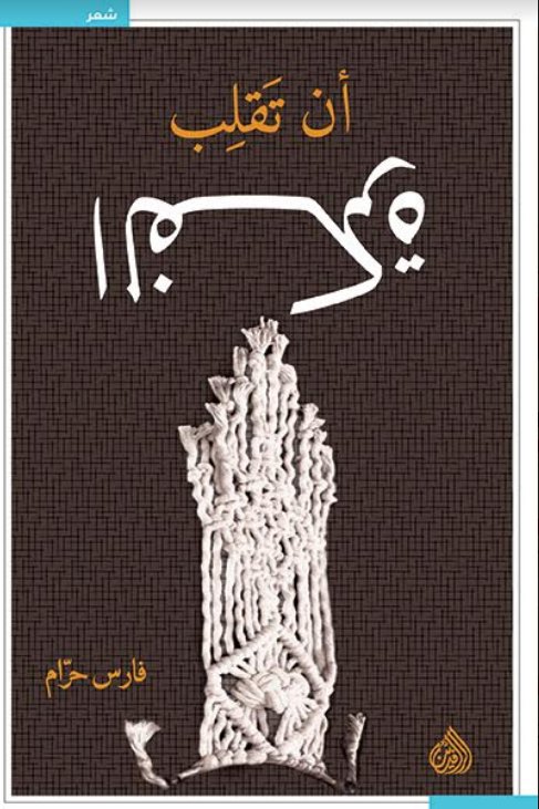 تحميل كتاب أن تقلب الفكرة – فارس حرام